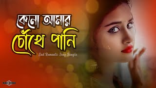 কেনো আমার চোঁখে পানি 😭 Dili Valobashar Kobor | Bangla Sad Song | Huge Studio Ayna Ghor