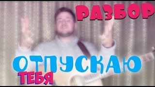 ИСЛАМ ИДИГОВ - ОТПУСКАЮ ТЕБЯ (РАЗБОР НА ГИТАРЕ) АККОРДЫ,БОЙ.