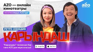 "Карындаш" | AZO онлайн-кинотеатрда