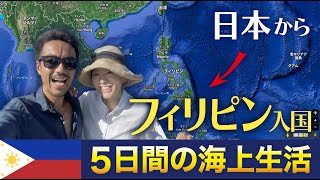 沖縄からフィリピンまで船で行ったら、丸５日かかりました【ヨットで旅する夫婦】