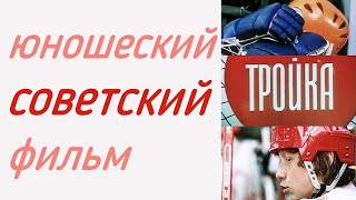 Тройка ☆ СССР ☆ советский фильм ☆ Киев Украина 1985 ☆