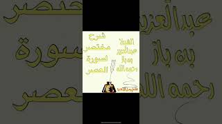 اختصار شرح سورة العصر للشيخ عبدالعزيز بن باز رحمه الله @قناة علم وعمل