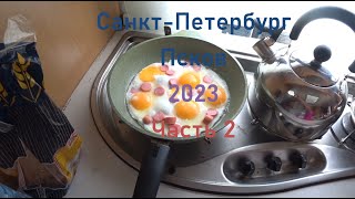 Питер - Псков 2023 часть 2