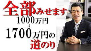 1000万→1700万の道のり、全部見せます！【1000万円を5年で1億円を目指す動画】