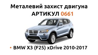 Установка металлической защиты двигателя КОЛЬЧУГА на BMW X3 (F25) xDrive