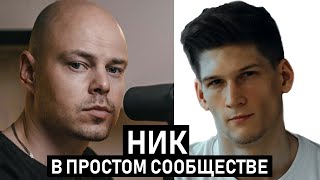 [Гость] Ник Чернобаев в Простом Сообществе