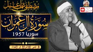 جمال الخمسينات والخشوع المذهل ✅ سورة ال عمران سوريا 1957 ✅ الشيخ مصطفي اسماعيل