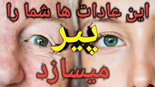 این 8 عادات روزانه را تغیر دهید ، تا جوان شوید!