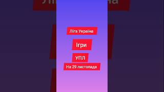 УПЛ ігри на ліга Україна Сьогодні ігри #футбол #football #україна #упл #fifa