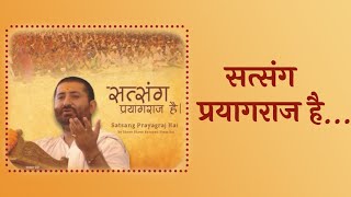 सत्संग प्रयागराज है ! ( Satsang Amritwani ) Pujya Shri Narayan Saiji