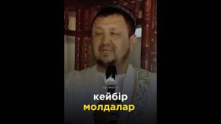 Кейбір молдалар/Абдуғаппар Сманов