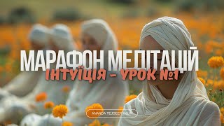 Урок №1 / Марафон Кундаліні Йоги для активації Інтуїції.