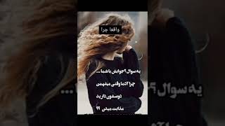 واقعا چرا؟