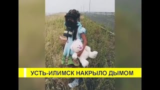 09.08.2019 - Усть-Илимск. Снова дым