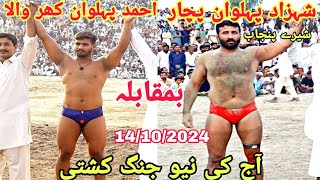 Shahzad Pehlwan Pachar Shere Punjab Vs Ahmad Pehlwan Kharwala | New Kushti 14/10/2024 🔥🔥💪