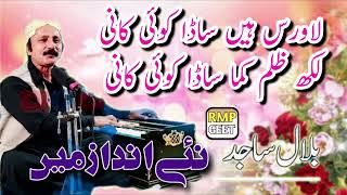 Lawaris Hain Sada Koe Kayni | New Saraiki Song | Singer Bilal Sajid