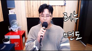 리누-면도(조장혁ver) "신청곡여기요"