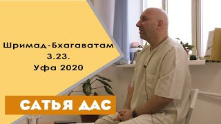 Сатья дас. Шримад  Бхагаватам 3. 23. Уфа. 2020 год.