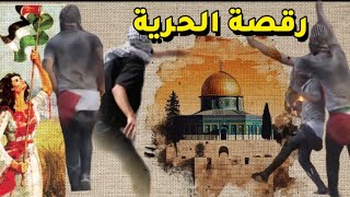 اصل وكلمات رقصة الحرية والنصر الأغنيه السويدية تحيا فلسطين #طوفان_الاقصي #فلسطين #السويد #السلام