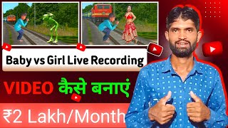 Baby vs Girl Live Recording Video Kaise Banaye | VFX Magic Video Kaise Banaye