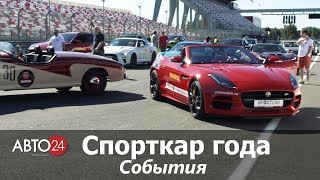 Спорткар года. События. АВТО24