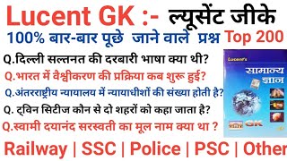 200 प्रश्न एक साथ | Lucent gk one liner in hindi | lucent gk 2024 | lucent gk 200 question hindi