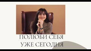 Как полюбить себя | шаги по принятию себя