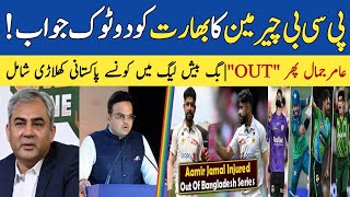 PCB Responds to BCCI on Champions Trophy, Amir Jamal Ruled Out & BBL 2024|PakvsInd|PCBvsInd|PakVSBng