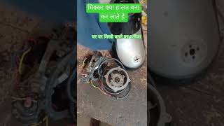 mixer grinder open at home #shorts #viralvideo मिक्सेर की क्या हालत बना दी