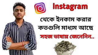 instagram theke kivabe taka income korbo || ইনস্টাগ্রাম থেকে কিভাবে টাকা ইনকাম করা যায় 😱