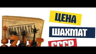 Цена шахмат СССР