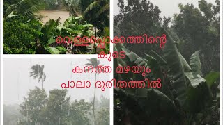 വെള്ളപ്പൊക്കത്തിന്റെ കൂടെ കനത്ത മഴയും കാറ്റുംHeavy rain along with flood