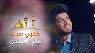 علي الاسدي - كلبي صرت - #عيد_الغدير