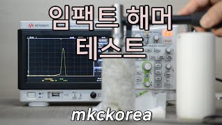 [250] Impact Hammer Testing 임팩트 해머 테스트 mkckorea