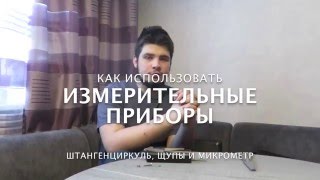 Как использовать измерительные приборы