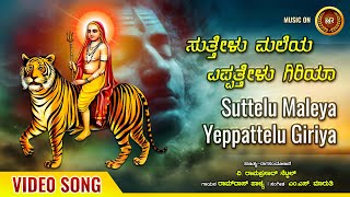 ಸುತ್ತೇಳು ಮಲೆಯ ಎಪ್ಪತ್ತೇಳು ಗಿರಿಯ |Suttelu Maleya Eppattelu Giriya |Video Song |Ramdas Palya