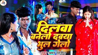 #Video | दिलवा बनेलो दवया भुल गेलो | #Amar Nitish | #Dilwa Banelo Dawaya Bhul | #Maghi Sad Song 2024