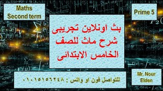 بث اونلاين  للصف الخامس الابتدائى ماث maths  : للحجز والتواصل على الواتس او الفون فى الوصف 2024