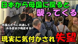 【海外の反応】日本から帰国した外国人たちを襲うある症状！！「尋常じゃない悲しみが…」世界中から共感の嵐が巻き起こる！！