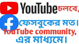 how to create YouTube community, ইউটিউব চলবে ফেসবুকের মত।