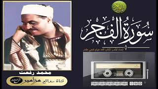 أمير القراء: محمد رفعت - سورة الفجر كاملة