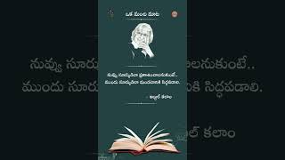 Oka Manchi Mata by Abdul Kalam Garu @OkaManchiMata-97#shorts #ytshorts#trending#motivation #quotes