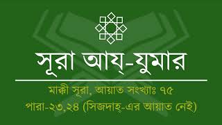 039.Surah Az-Zumar (Tilawat & Anubad) | সূরা আয্‌-যুমার (তিলাওয়াত ও অনুবাদ) | Al Quran