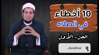 10 أخطاء في الصلاه(الجزء الاول)/الشيخ خالد زكي .برنامج رسائل ع الراديو.