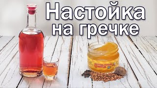 Настойка из гречки на водке (самогоне, спирте) с медом - простой рецепт