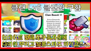 펫 시뮬99 클랜Lv5 클랜원구함! 이번주 업데이트 안해서 다이아 뿌리고 브롤스타즈 하러감!! 펫시뮬레이터99 로블록스 시참 채널 #아빠와듀오