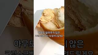 고대신상 황치즈소금빵🧀 소금❌ 버터롤비슷한빵은 맛있는데 치즈맛이 너무 연해요. Feat.크림소금빵 먹는법