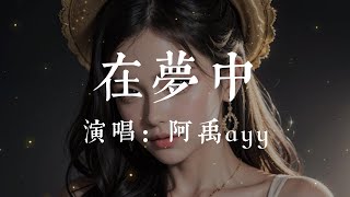 在夢中-阿禹ayy【我會放你走 忘掉了所有 在夢中 不敢回頭 不敢奢求 她已不在原地停留 不該回首 全是借口 曾愛的毫無保留 隨波逐流 別無所求 醒後好似做的一場夢】#HKMG