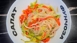 ГОТОВИМ ТЕПЛЫЙ ПП САЛАТ С ФУНЧОЗОЙ, КУРИЦЕЙ И ОВОЩАМИ.