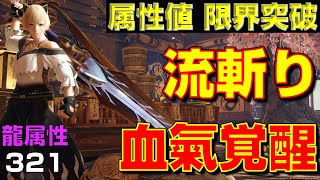 属性値 限界突破！流斬り血気覚醒大剣の紹介！刻銀の断剣を採用【モンハンサンブレイク】【モンハンライズ】【MHRS】